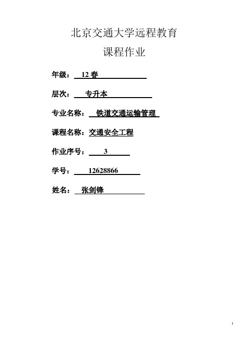 《交通安全工程》第3次作业