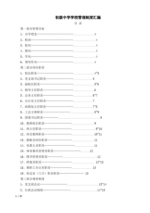 初级中学学校管理制度汇编.