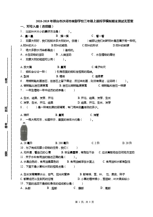 2018-2019年邢台市沙河市栾卸学校三年级上册科学模拟期末测试无答案