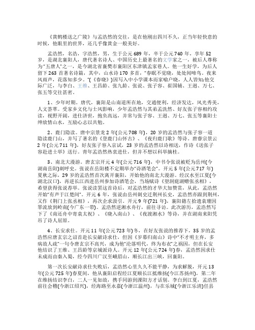 《黄鹤楼送孟浩然之广陵》孟浩然的故事