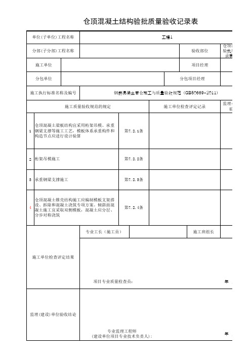 仓顶混凝土结构验批质量验收记录表(最新)