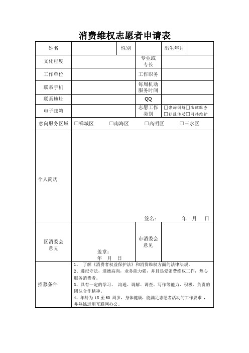 消费维权志愿者申请表