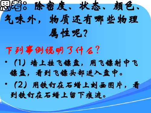 八年级 物理 下册  6.5物质的物理属性