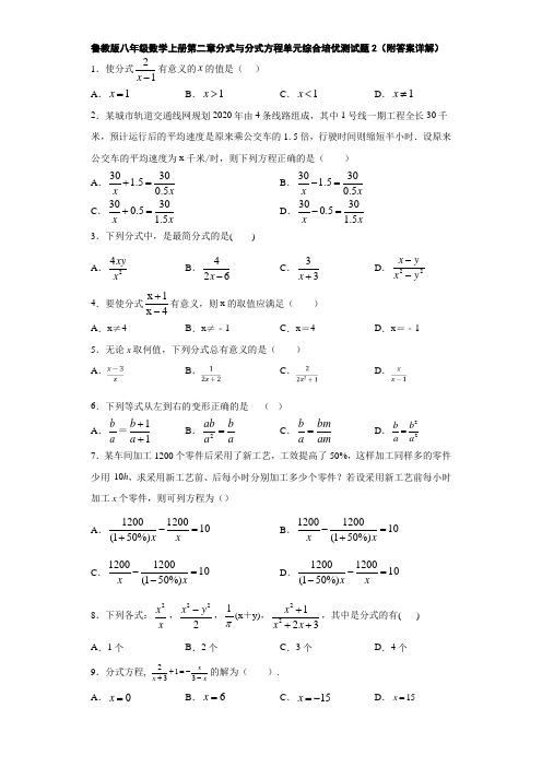 鲁教版八年级数学上册第二章分式与分式方程单元综合培优测试题2(附答案详解)