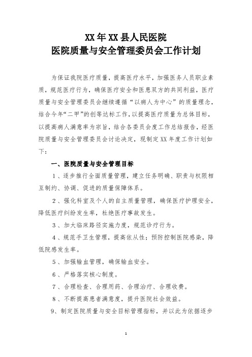 xx年x县人民医院(医院质量与安全管理委员会)工作计划