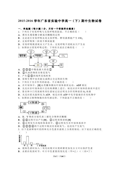 广东省实验中学2015-2016学年高一(下)期中生物试卷(解析版)