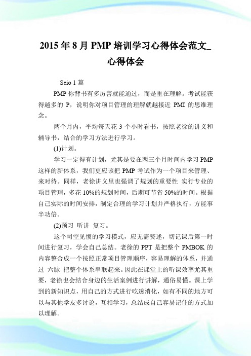 PMP培训学习心得体会例文_心得体会.doc