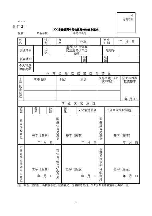 市普通高中招收体育特长生申报表【模板】