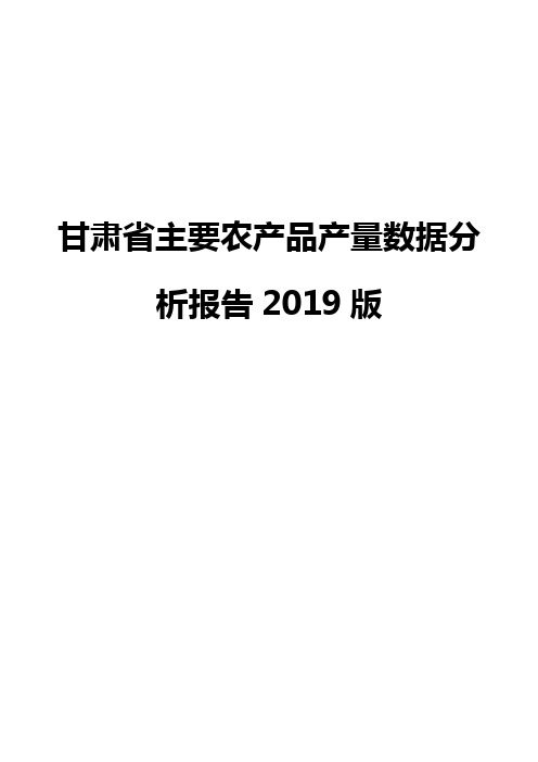 甘肃省主要农产品产量数据分析报告2019版