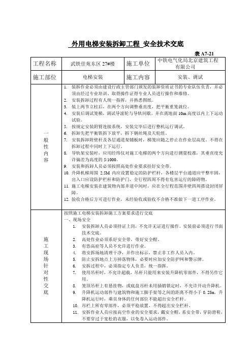 外用电梯安装拆卸工程安全技术交底