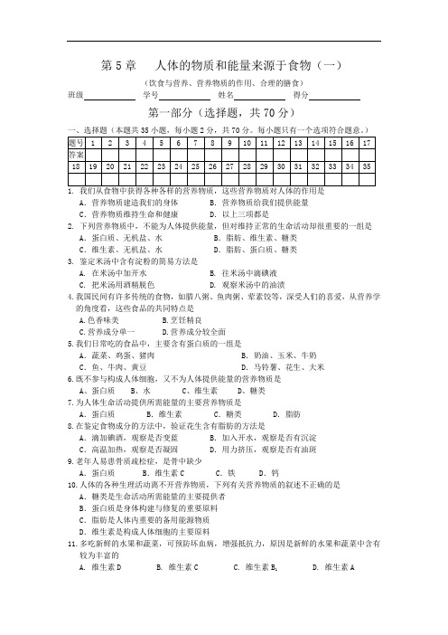 苏科版七年级上册单元测试——第5章   人体的物质和能量来源于食物(一)