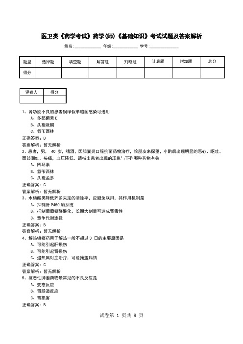 医卫类《药学考试》药学(师)《基础知识》考试试题及答案解析