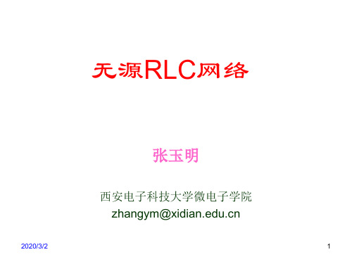 3-无源RLC网络解析