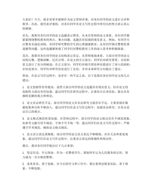 警校论文答辩老师发言稿范文