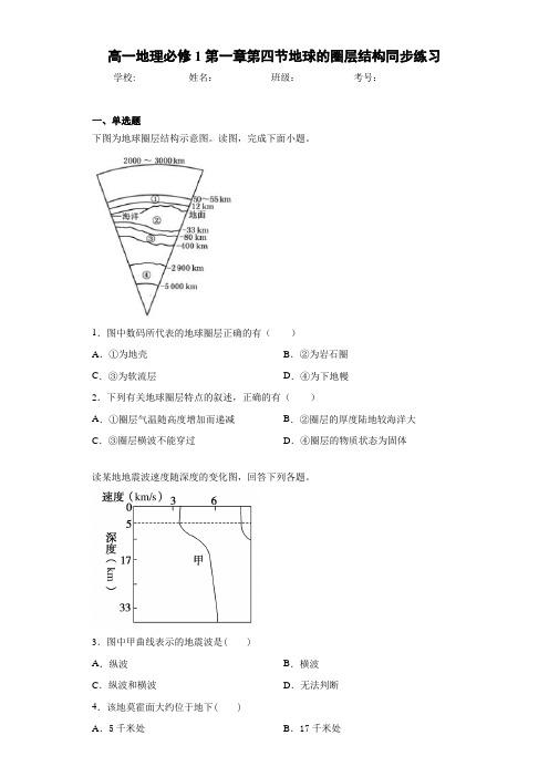 高一地理必修1第一章第四节地球的圈层结构同步练习