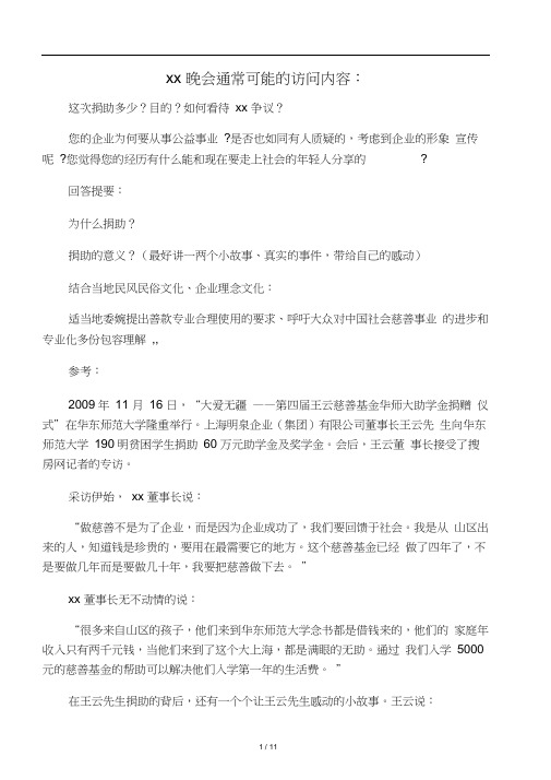 参加慈善捐助晚会被访问准备提纲