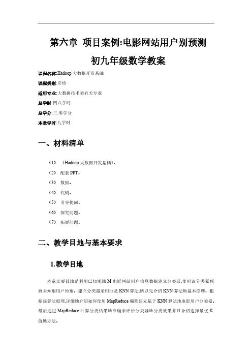 Hadoop大数据开发基础教案-项目案例：电影网站用户性别预测教案