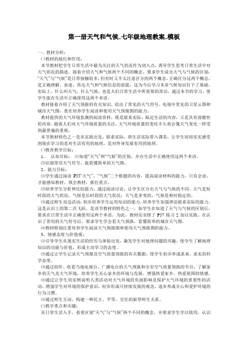 第一册天气和气候_七年级地理教案_模板