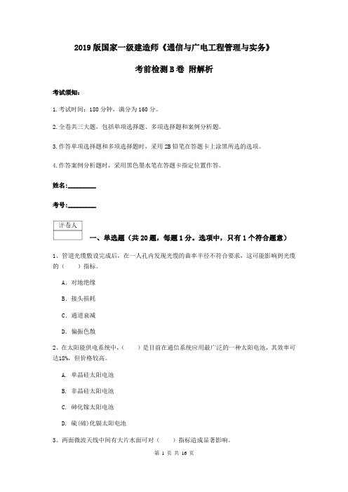 2019版国家一级建造师《通信与广电工程管理与实务》考前检测B卷 附解析