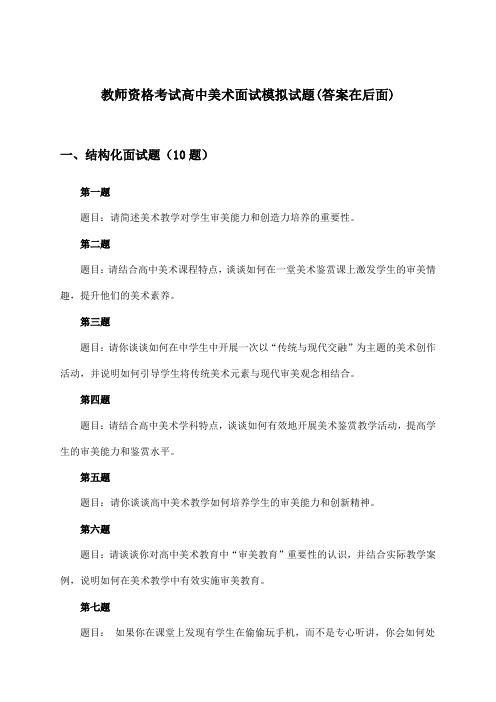 高中美术教师资格考试面试试题及答案指导