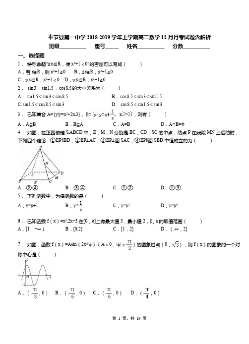 奉节县第一中学2018-2019学年上学期高二数学12月月考试题含解析