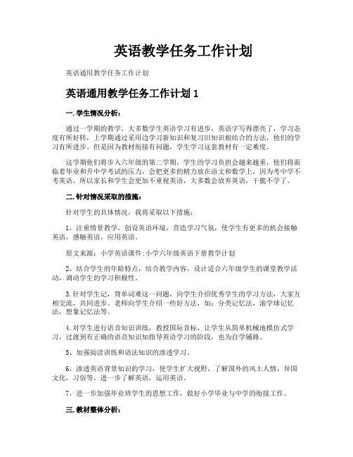 英语教学任务工作计划