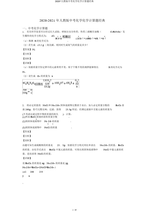 2020-人教版中考化学化学计算题经典