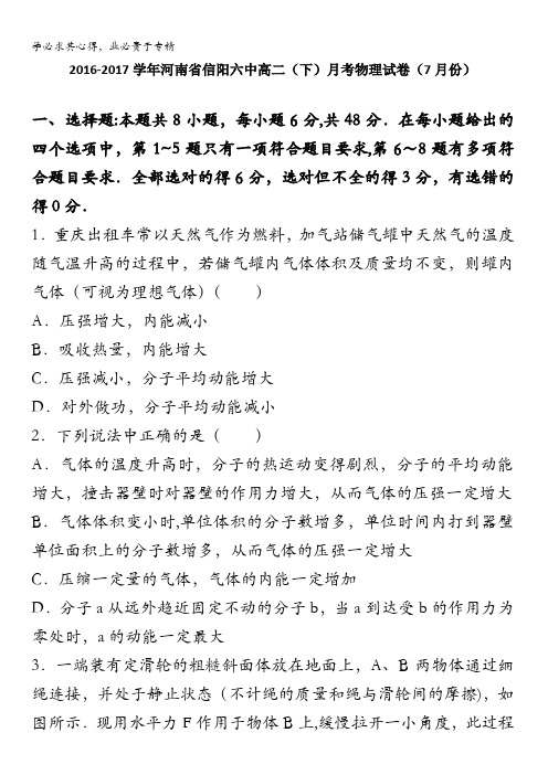 河南省信阳六中2016-2017学年高二下学期月考物理试卷(7月份)含解析