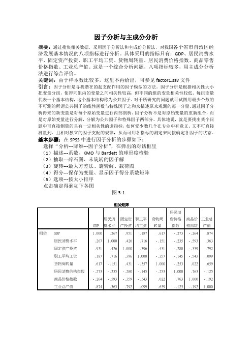 应用统计学因子分析与主成分分析案例解析+SPSS操作分析[1]--001.doc