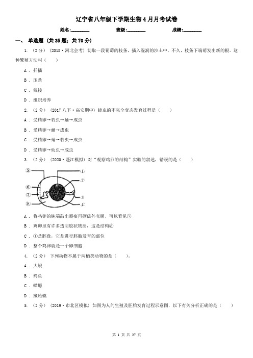 辽宁省八年级下学期生物4月月考试卷