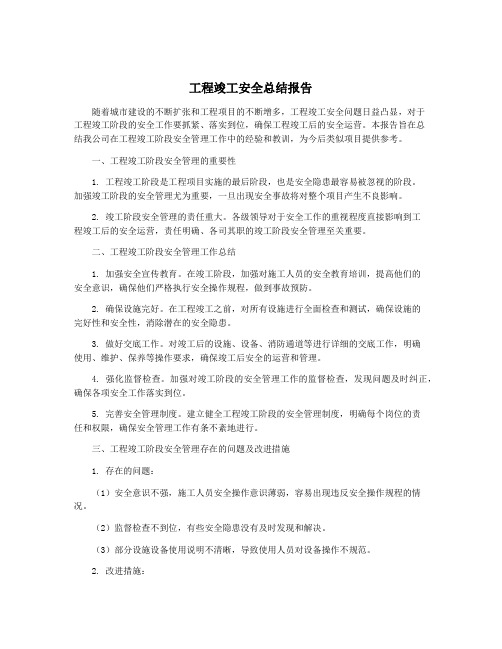 工程竣工安全总结报告