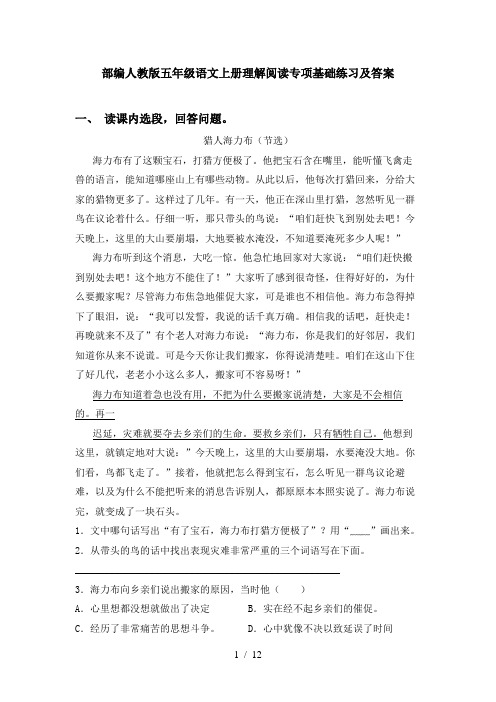 部编人教版五年级语文上册理解阅读专项基础练习及答案