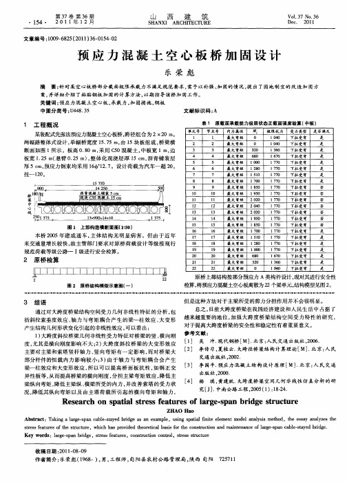 预应力混凝土空心板桥加固设计