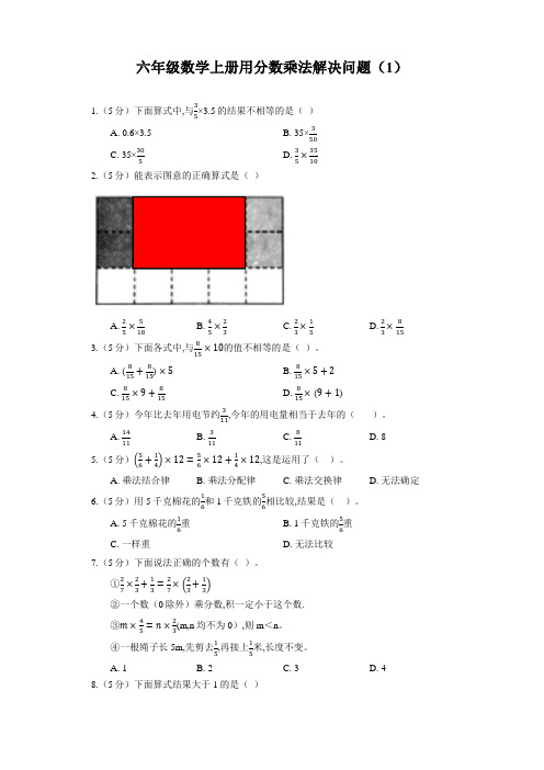 六年级数学上册 用分数乘法解决问题(1)(含答案)