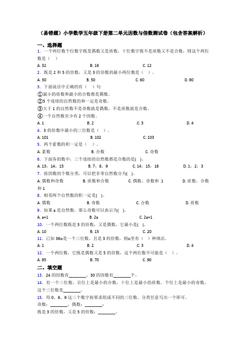 (易错题)小学数学五年级下册第二单元因数与倍数测试卷(包含答案解析)