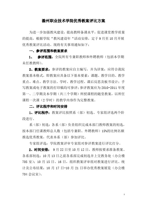 滁州职业技术学院优秀教案评比方案