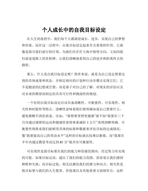 个人成长中的自我目标设定