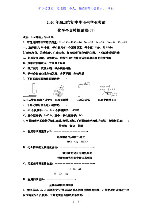 广东省深圳市2020年初中毕业生学业考试化学全真模拟试卷(四)(word版含答案)