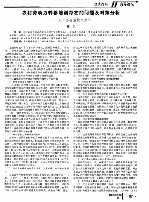 农村劳动力转移培训存在的问题及对策分析——以江苏省盐城市为例