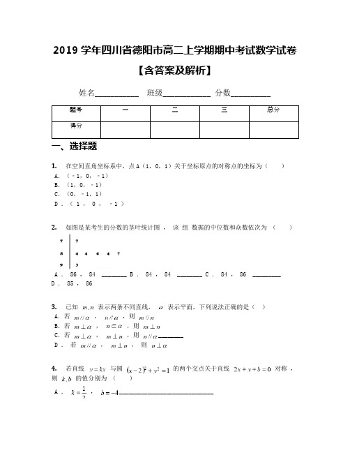 2019学年四川省德阳市高二上学期期中考试数学试卷【含答案及解析】