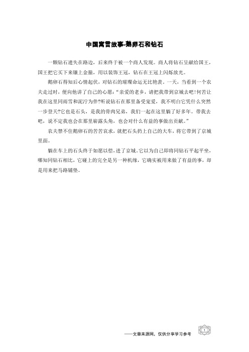 鹅卵石和钻石_中国寓言故事