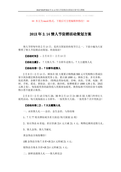 2018-2019-201X年2.14情人节促销活动策划方案-范文模板 (4页)