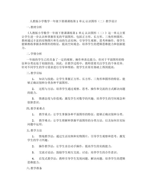 人教版小学数学一年级下册课课练第1单元认识图形(二)教学设计