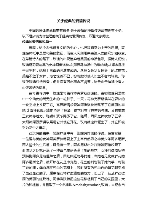 关于经典的爱情传说