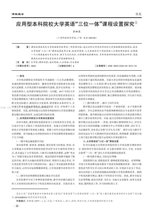 应用型本科院校大学英语“三位一体”课程设置探究