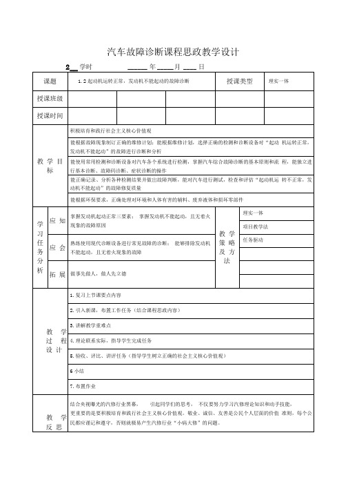 汽车故障诊断课程思政教学设计