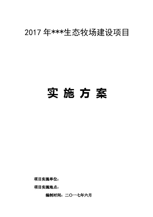 生态牧场实施方案