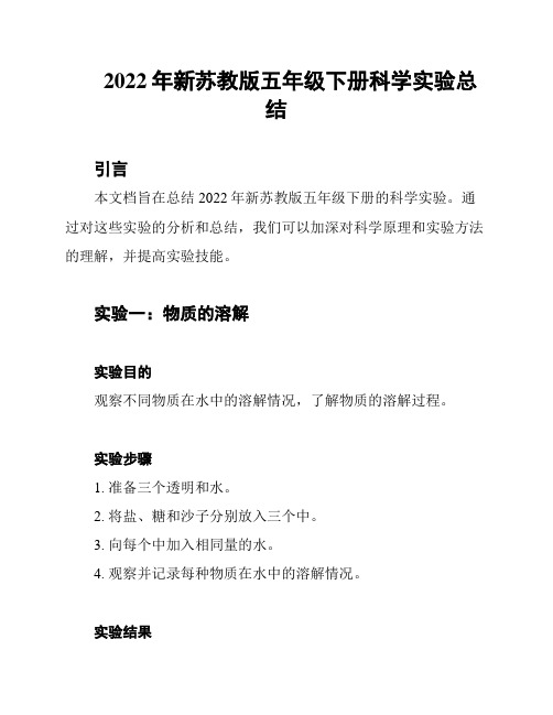 2022年新苏教版五年级下册科学实验总结