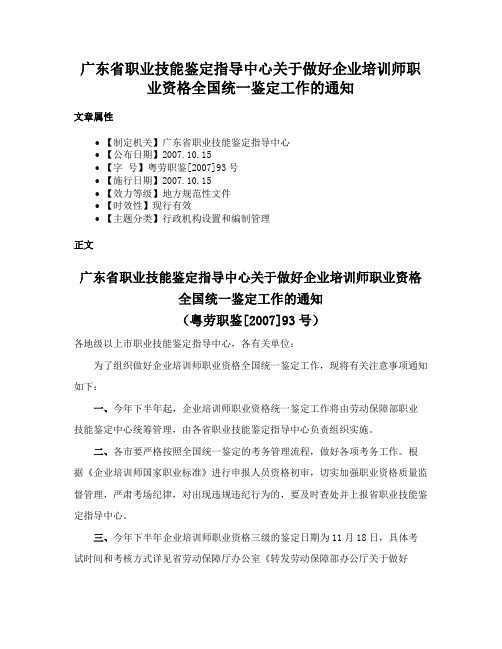 广东省职业技能鉴定指导中心关于做好企业培训师职业资格全国统一鉴定工作的通知