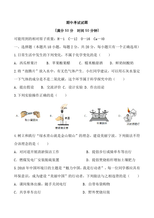 2018-2019学年人教版九年级化学上册期中考试试题(有答案)